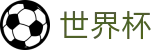 国际足联世界杯(中文)唯一指定官网_哪个买球APP排行榜前十